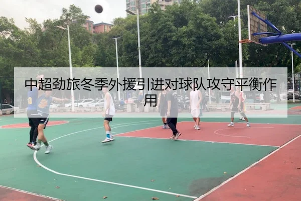 zhong-chao-jing-lv-dong-ji-wai-yuan-yin-jin-dui-qiu-dui-gong-shou-ping-heng-zuo-yong-1-632.jpg - Kaiyun